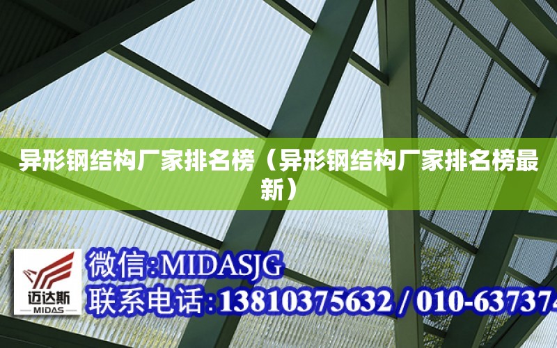 異形鋼結構廠家排名榜（異形鋼結構廠家排名榜最新）