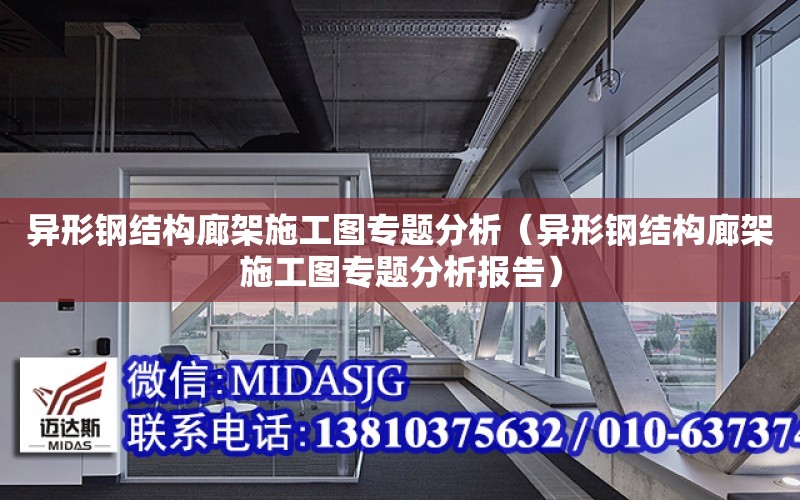 異形鋼結構廊架施工圖專題分析（異形鋼結構廊架施工圖專題分析報告）