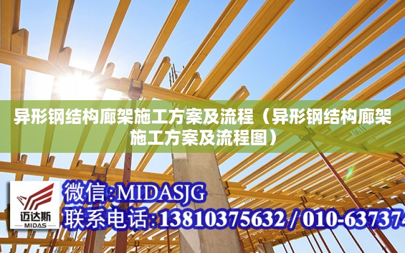 異形鋼結構廊架施工方案及流程（異形鋼結構廊架施工方案及流程圖）