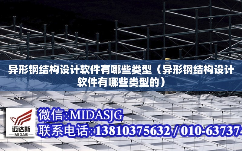 異形鋼結構設計軟件有哪些類型（異形鋼結構設計軟件有哪些類型的）