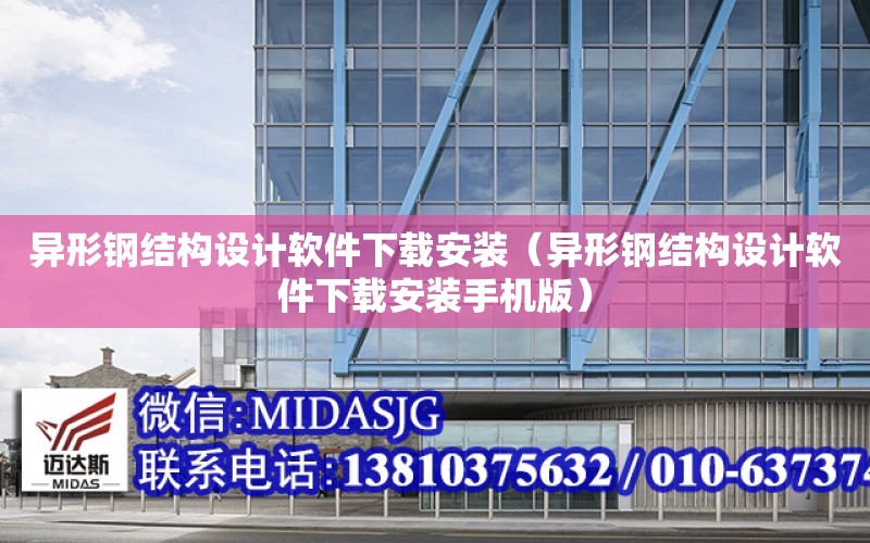 異形鋼結構設計軟件下載安裝（異形鋼結構設計軟件下載安裝手機版）