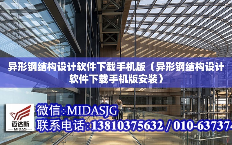 異形鋼結構設計軟件下載手機版（異形鋼結構設計軟件下載手機版安裝）