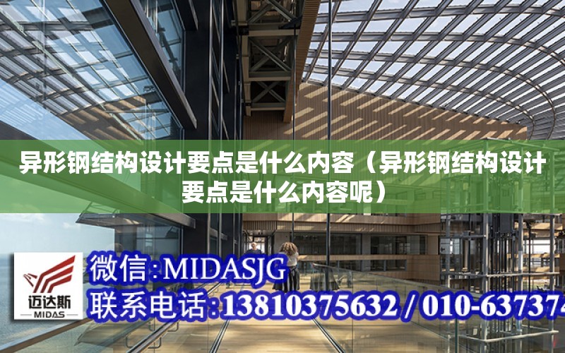 異形鋼結構設計要點是什么內容（異形鋼結構設計要點是什么內容呢）