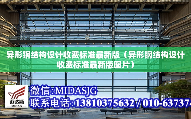 異形鋼結構設計收費標準最新版（異形鋼結構設計收費標準最新版圖片）