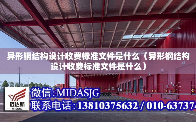 異形鋼結構設計收費標準文件是什么（異形鋼結構設計收費標準文件是什么）