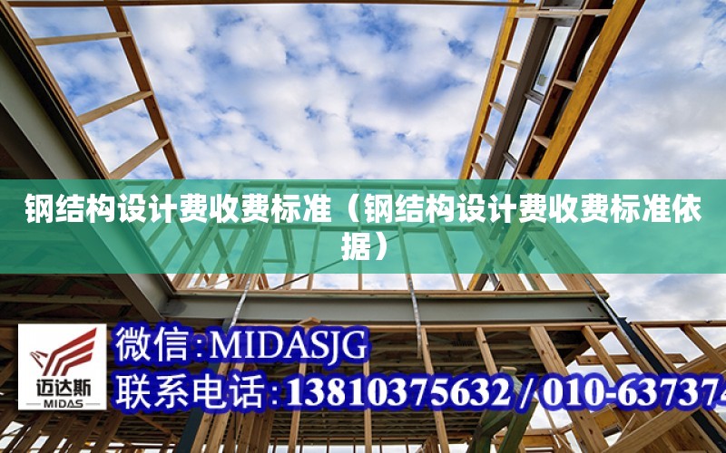 鋼結構設計費收費標準（鋼結構設計費收費標準依據）