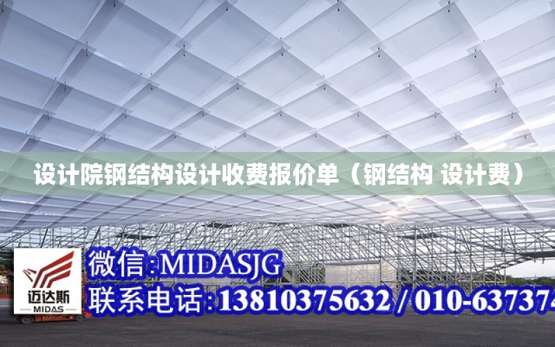 設計院鋼結構設計收費報價單（鋼結構 設計費）