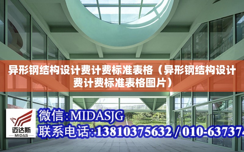 異形鋼結構設計費計費標準表格（異形鋼結構設計費計費標準表格圖片）