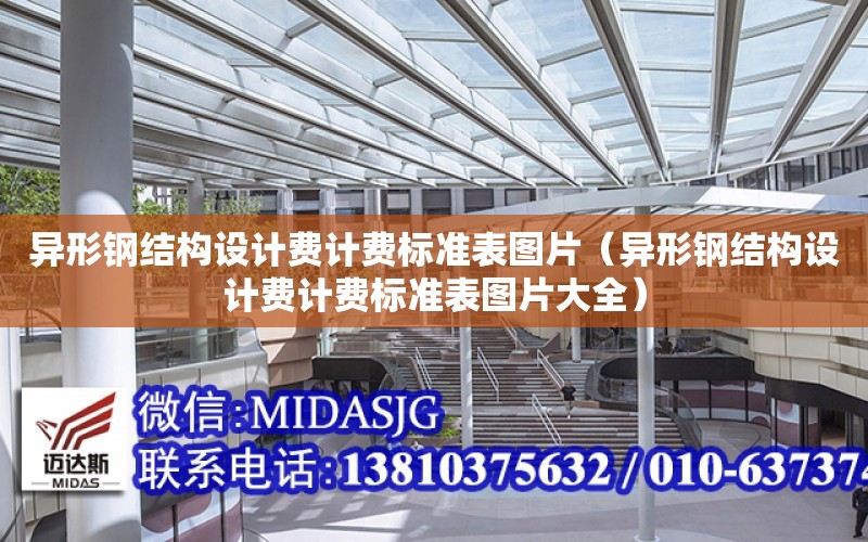 異形鋼結構設計費計費標準表圖片（異形鋼結構設計費計費標準表圖片大全）