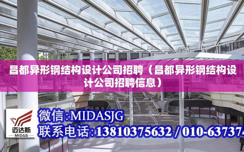 昌都異形鋼結構設計公司招聘（昌都異形鋼結構設計公司招聘信息）