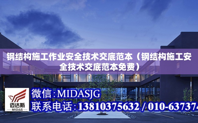 鋼結構施工作業安全技術交底范本（鋼結構施工安全技術交底范本免費）