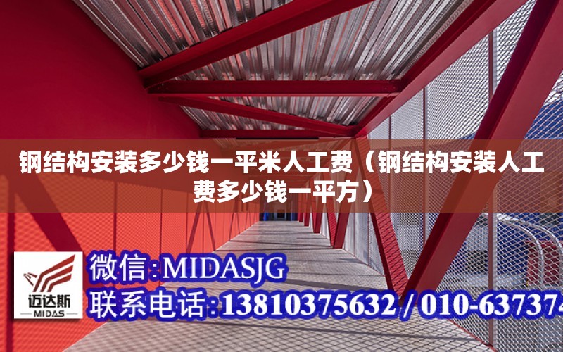 鋼結構安裝多少錢一平米人工費（鋼結構安裝人工費多少錢一平方）