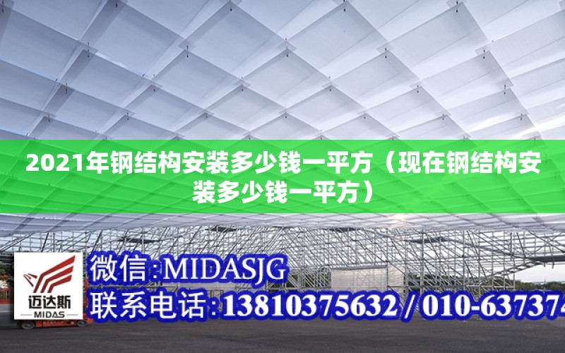 2021年鋼結構安裝多少錢一平方（現在鋼結構安裝多少錢一平方）