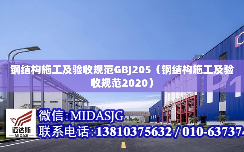 鋼結構施工及驗收規范GBJ205（鋼結構施工及驗收規范2020）