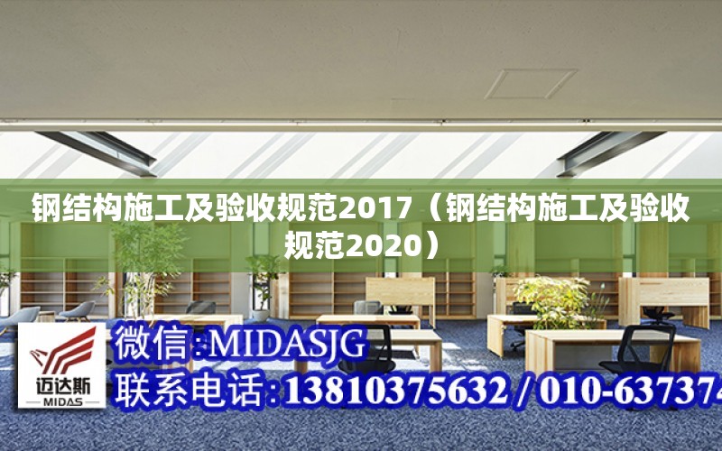 鋼結構施工及驗收規范2017（鋼結構施工及驗收規范2020）