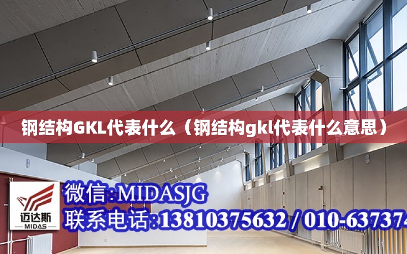 鋼結構GKL代表什么（鋼結構gkl代表什么意思）