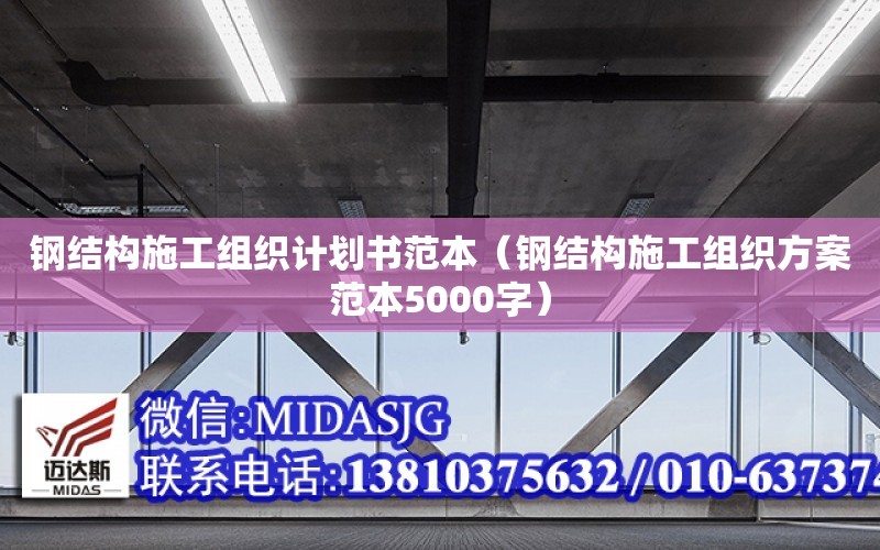 鋼結構施工組織計劃書范本（鋼結構施工組織方案范本5000字）