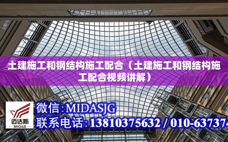 土建施工和鋼結構施工配合（土建施工和鋼結構施工配合視頻講解）