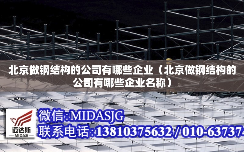 北京做鋼結構的公司有哪些企業（北京做鋼結構的公司有哪些企業名稱）