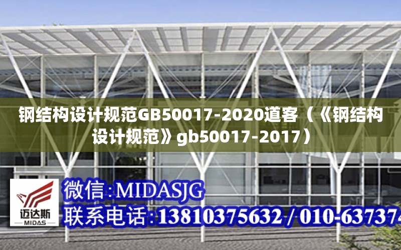 鋼結構設計規范GB50017-2020道客（《鋼結構設計規范》gb50017-2017）