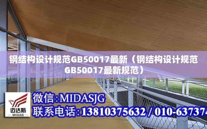 鋼結構設計規范GB50017最新（鋼結構設計規范GB50017最新規范）