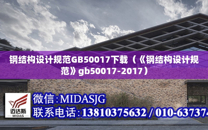 鋼結構設計規范GB50017下載（《鋼結構設計規范》gb50017-2017）