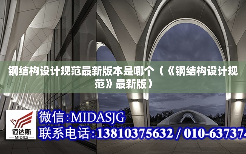 鋼結構設計規范最新版本是哪個（《鋼結構設計規范》最新版）