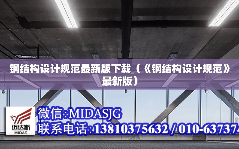 鋼結構設計規范最新版下載（《鋼結構設計規范》最新版）