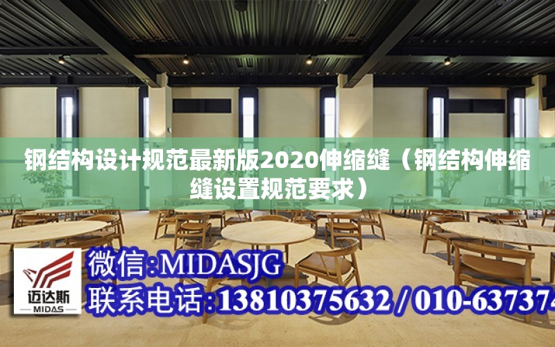 鋼結構設計規范最新版2020伸縮縫（鋼結構伸縮縫設置規范要求）