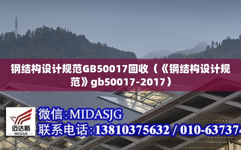 鋼結構設計規范GB50017回收（《鋼結構設計規范》gb50017-2017）