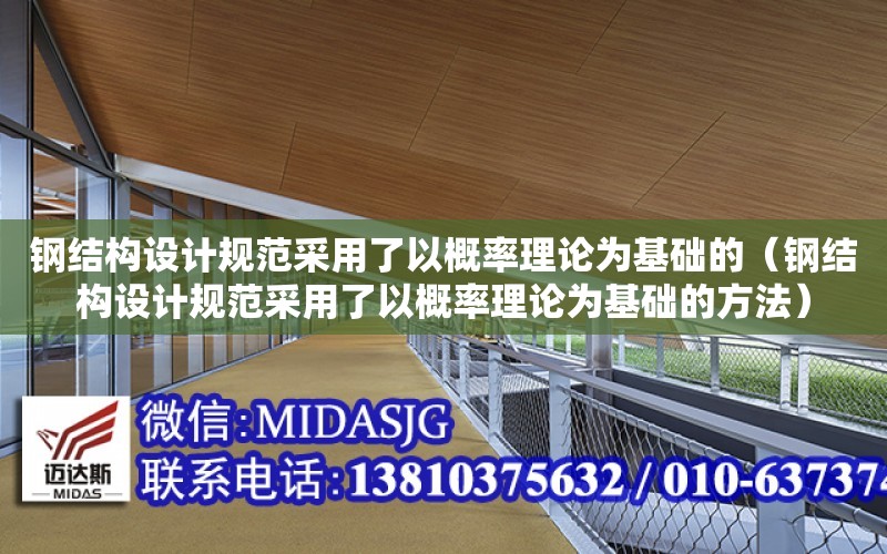 鋼結構設計規范采用了以概率理論為基礎的（鋼結構設計規范采用了以概率理論為基礎的方法）