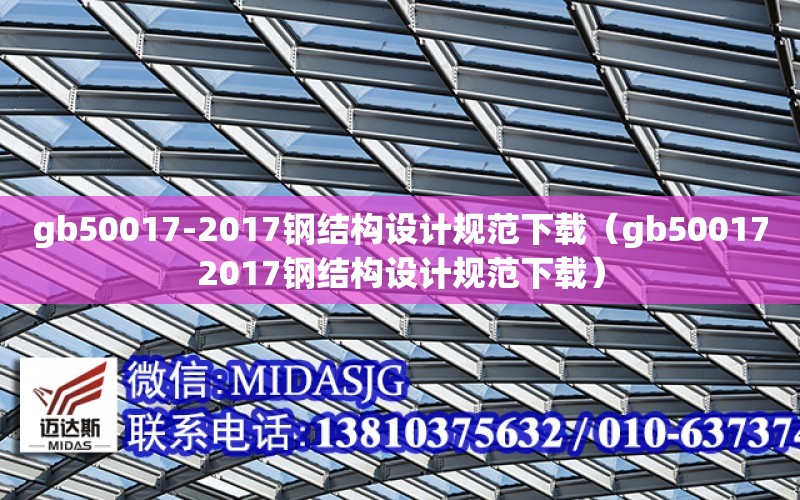 gb50017-2017鋼結構設計規范下載（gb500172017鋼結構設計規范下載）