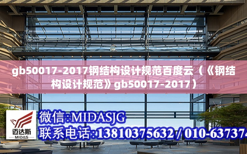 gb50017-2017鋼結構設計規范百度云（《鋼結構設計規范》gb50017-2017）