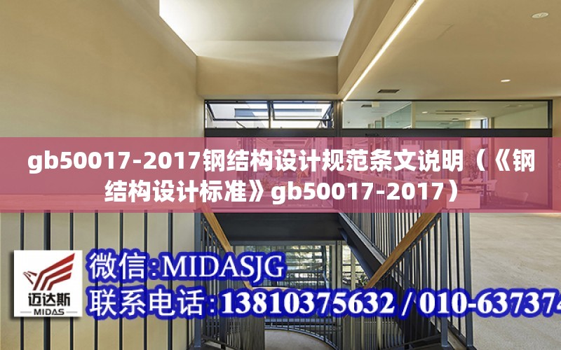 gb50017-2017鋼結構設計規范條文說明（《鋼結構設計標準》gb50017-2017）