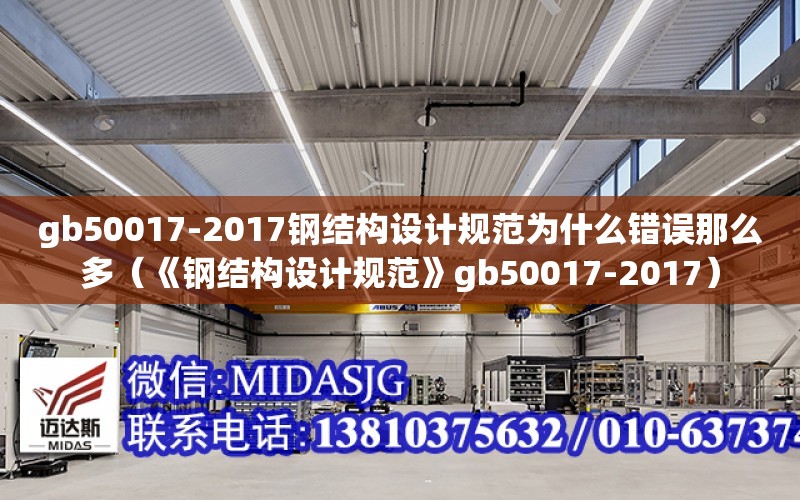 gb50017-2017鋼結構設計規范為什么錯誤那么多（《鋼結構設計規范》gb50017-2017）