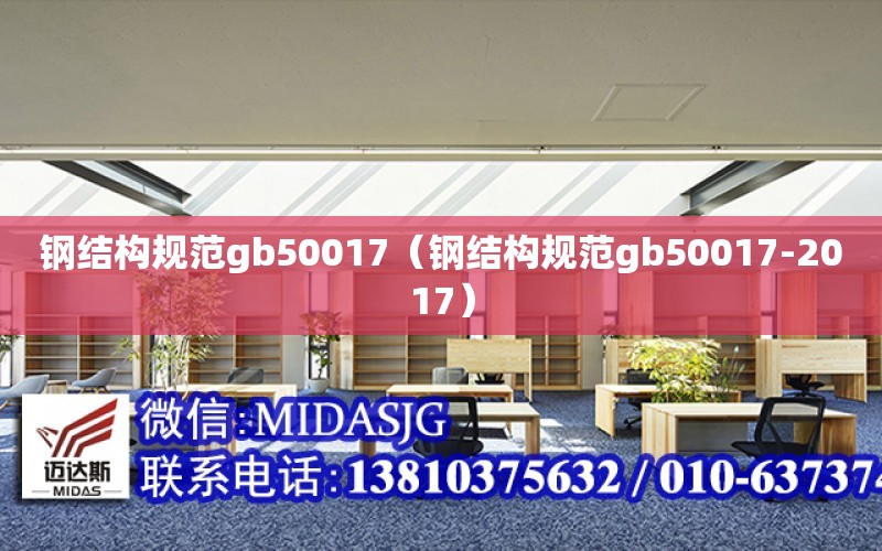 鋼結構規范gb50017（鋼結構規范gb50017-2017）