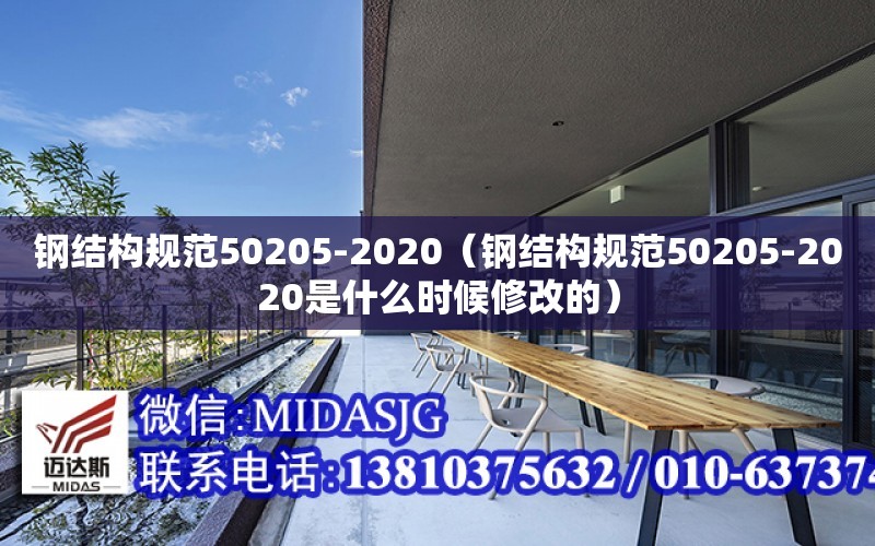 鋼結構規范50205-2020（鋼結構規范50205-2020是什么時候修改的）