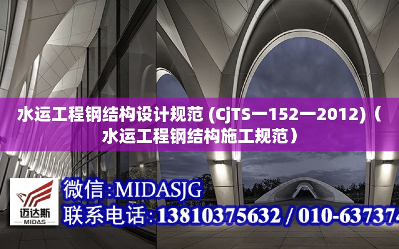 水運工程鋼結構設計規范 (CjTS一152一2012)（水運工程鋼結構施工規范）