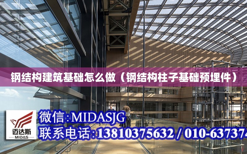 鋼結構建筑基礎怎么做（鋼結構柱子基礎預埋件）