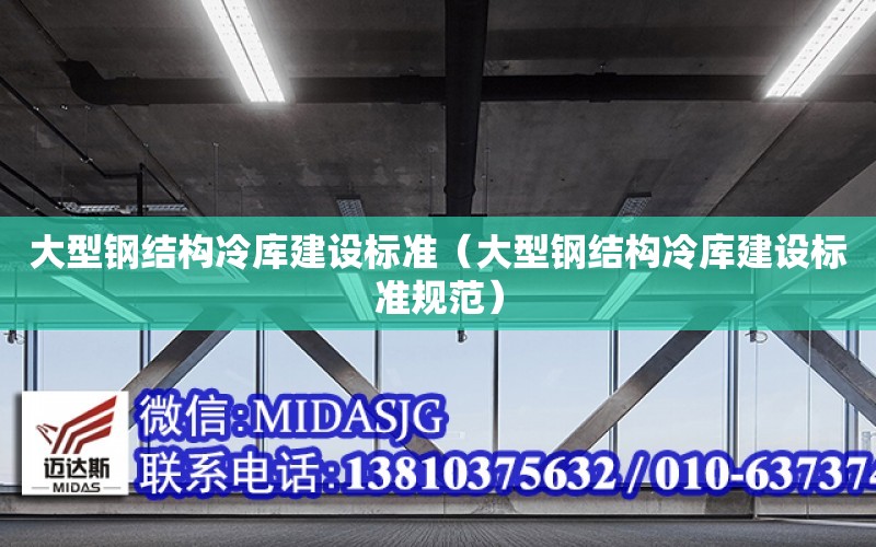 大型鋼結構冷庫建設標準（大型鋼結構冷庫建設標準規范）