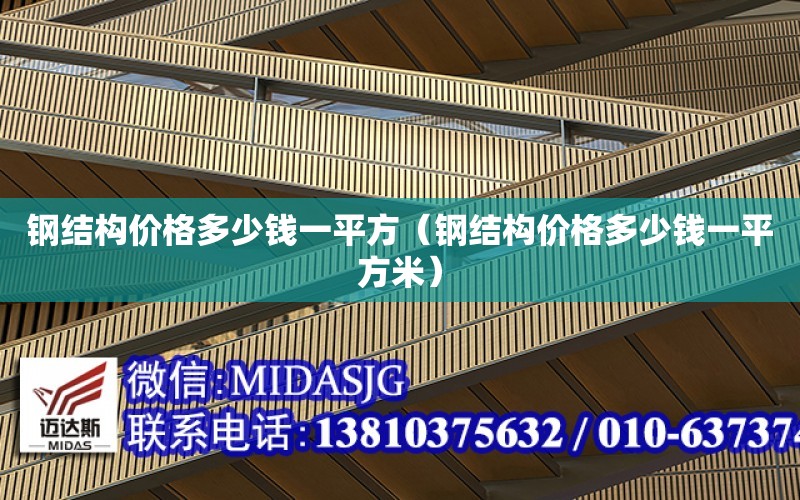 鋼結構價格多少錢一平方（鋼結構價格多少錢一平方米）