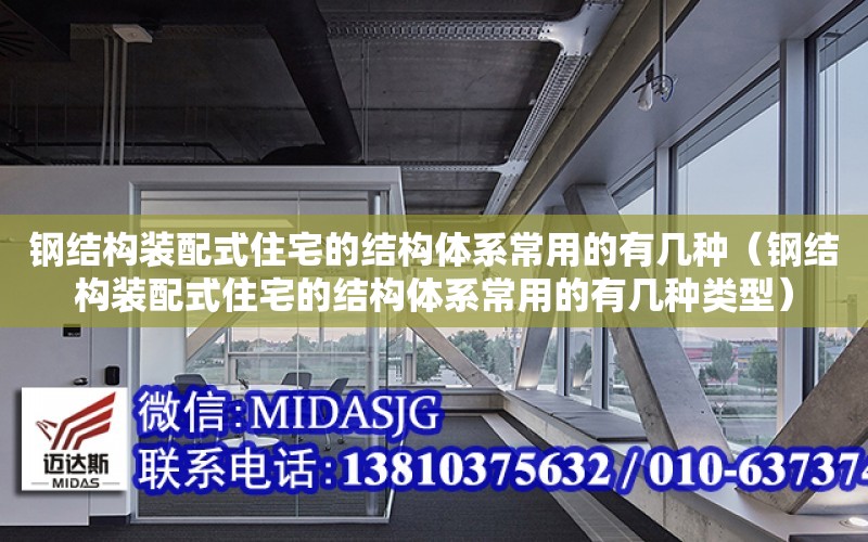 鋼結構裝配式住宅的結構體系常用的有幾種（鋼結構裝配式住宅的結構體系常用的有幾種類型）