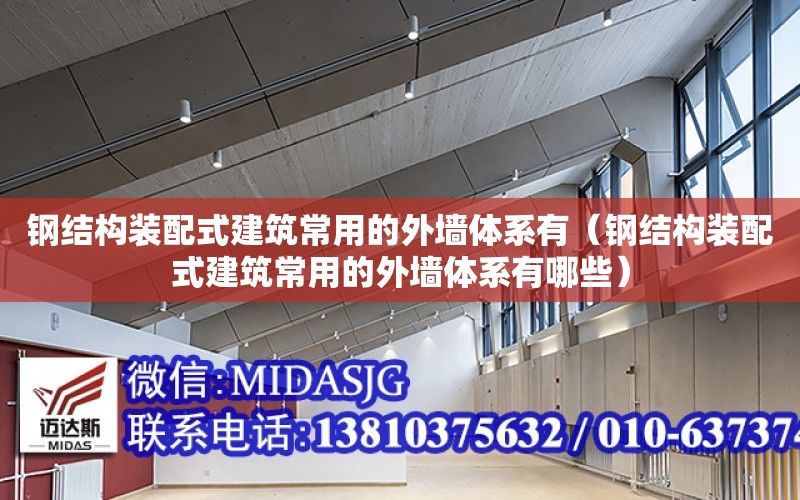 鋼結構裝配式建筑常用的外墻體系有（鋼結構裝配式建筑常用的外墻體系有哪些）