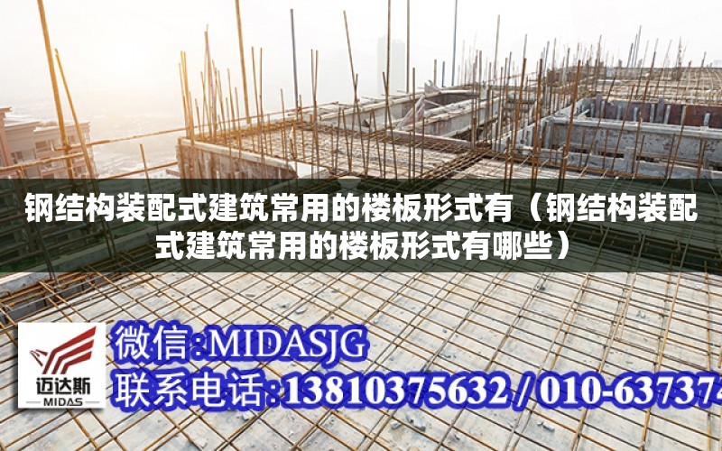 鋼結構裝配式建筑常用的樓板形式有（鋼結構裝配式建筑常用的樓板形式有哪些）