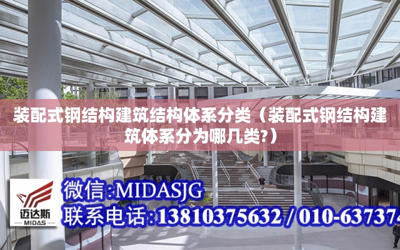 裝配式鋼結構建筑結構體系分類（裝配式鋼結構建筑體系分為哪幾類?）