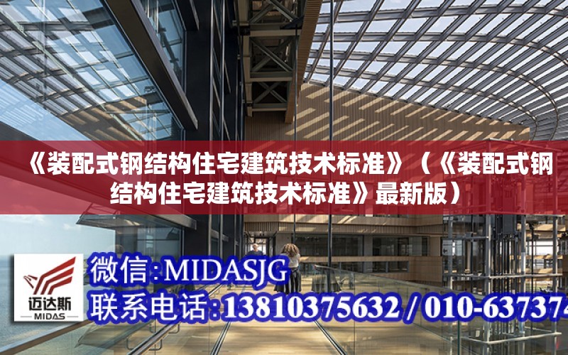 《裝配式鋼結構住宅建筑技術標準》（《裝配式鋼結構住宅建筑技術標準》最新版）