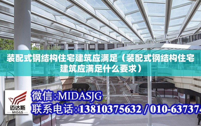 裝配式鋼結構住宅建筑應滿足（裝配式鋼結構住宅建筑應滿足什么要求）