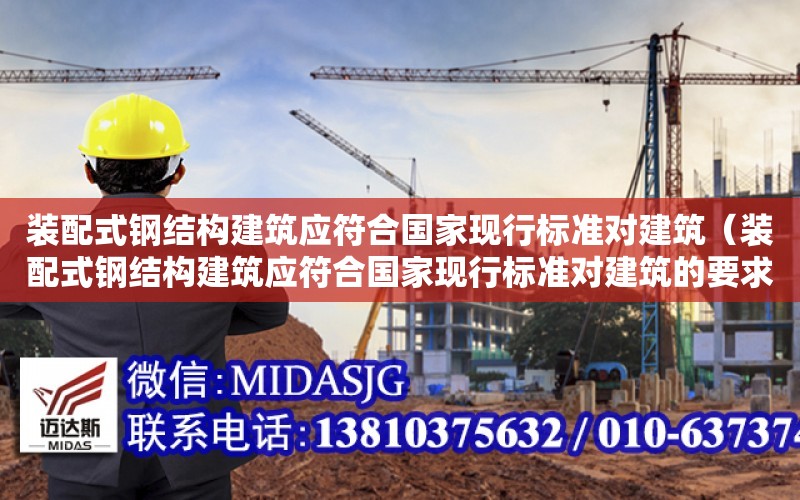 裝配式鋼結構建筑應符合國家現行標準對建筑（裝配式鋼結構建筑應符合國家現行標準對建筑的要求）