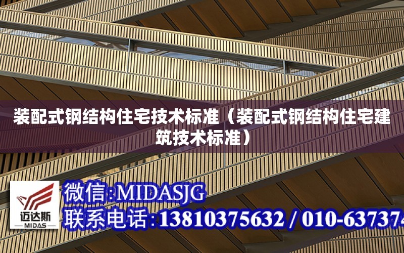 裝配式鋼結構住宅技術標準（裝配式鋼結構住宅建筑技術標準）