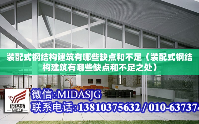 裝配式鋼結構建筑有哪些缺點和不足（裝配式鋼結構建筑有哪些缺點和不足之處）